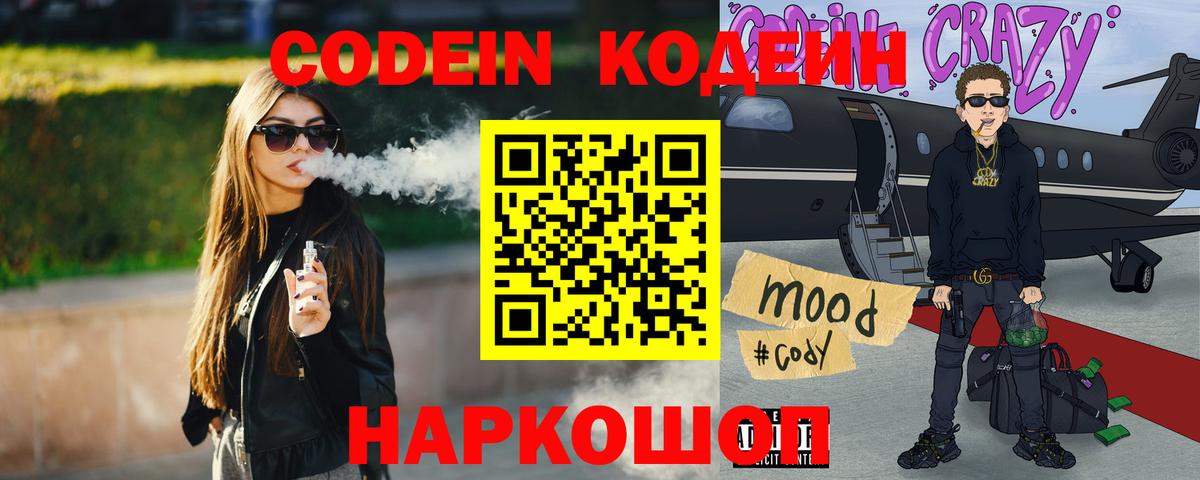 Кодеиновый сироп Lean напиток Lean (лин)  Вход с VPN  Рыбинск  Кодеин напиток Lean (лин) 